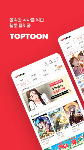 탑툰 – 성숙한 독자들을 위한 웹툰 TOPTOON screenshot 1