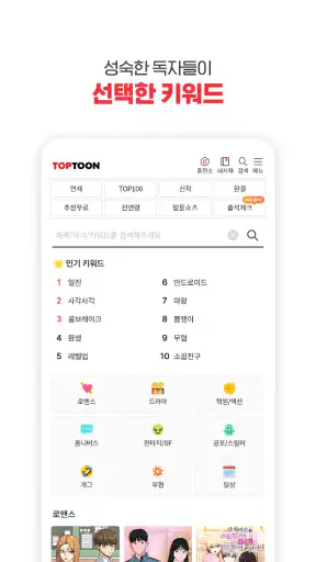 탑툰 – 성숙한 독자들을 위한 웹툰 TOPTOON screenshot 12