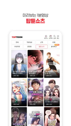 탑툰 – 성숙한 독자들을 위한 웹툰 TOPTOON screenshot 5