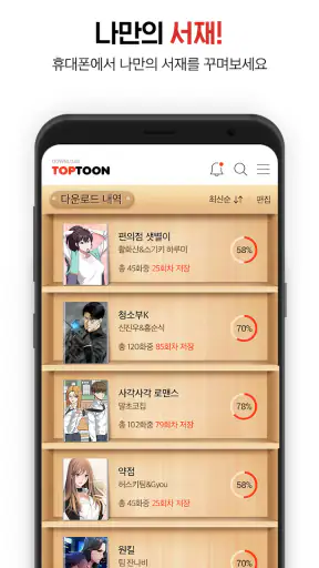 탑툰다운로드 screenshot 9