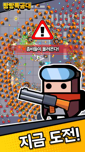 탕탕특공대 screenshot 1