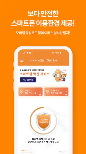 터치엔 엠백신 - 백신, 바이러스, 악성앱 차단 screenshot 3