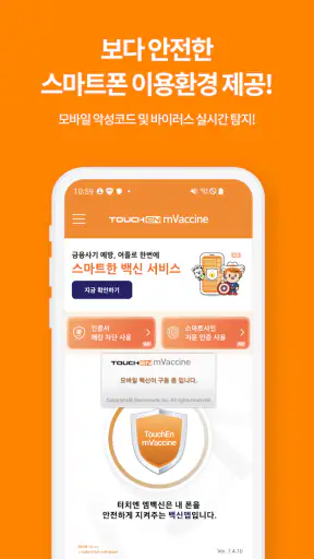 터치엔 엠백신 - 백신, 바이러스, 악성앱 차단 screenshot 5