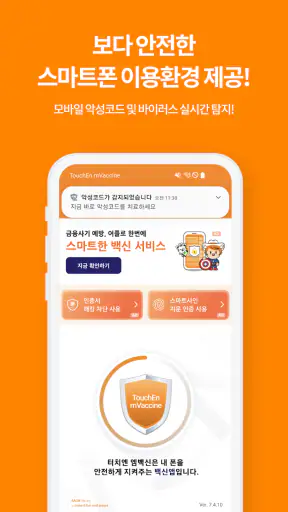 터치엔 엠백신 - 백신, 바이러스, 악성앱 차단 screenshot 6