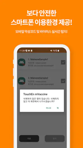 터치엔 엠백신 - 백신, 바이러스, 악성앱 차단 screenshot 8