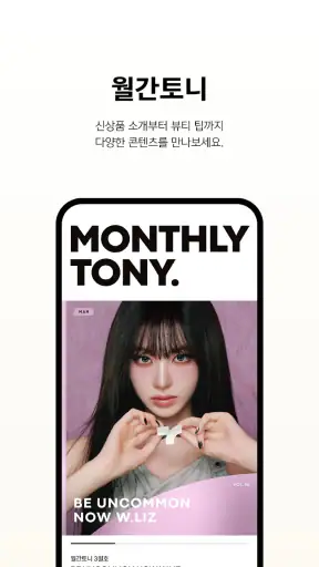 토니모리(TONYMOLY) screenshot 6