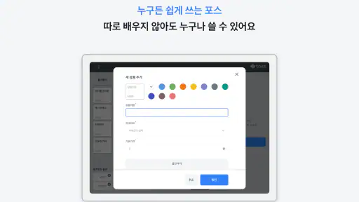 토스 사장님(포스) screenshot 12