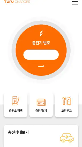 투루차저: 전기차충전 필수앱(Turu CHARGER) screenshot 5