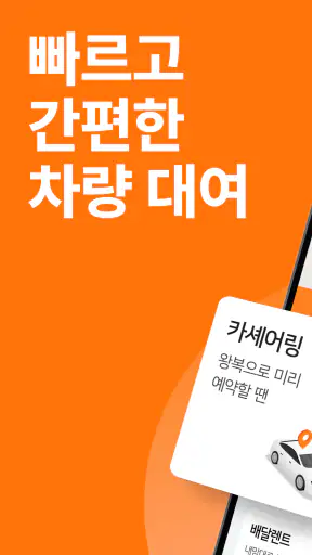 투루카: 실시간 카셰어링, 렌트카 대여 플랫폼 screenshot 1