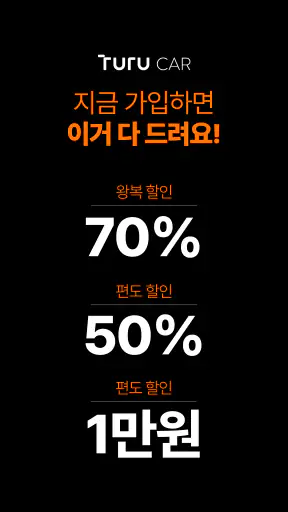 투루카: 실시간 카셰어링, 렌트카 대여 플랫폼 screenshot 3