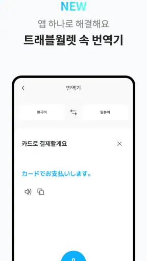 트래블월렛 – travel Pay screenshot 6