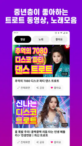 트로트 노래모음 - 트로트 7080 관광버스 메들리 screenshot 2