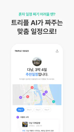 트리플 - 항공·호텔 최저가 예약, 여행계획 screenshot 2