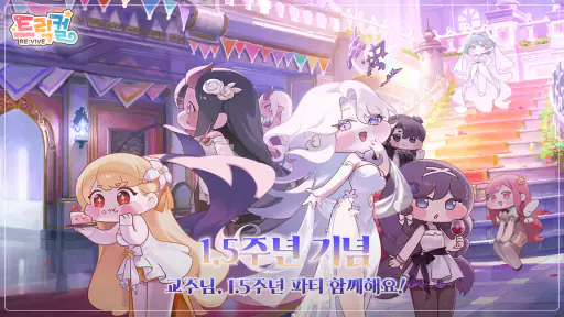 트릭컬 리바이브 - 3주년 600뽑기 증정 screenshot 1