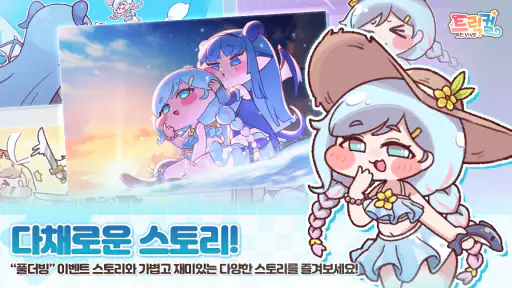트릭컬 리바이브 - 3주년 600뽑기 증정 screenshot 9
