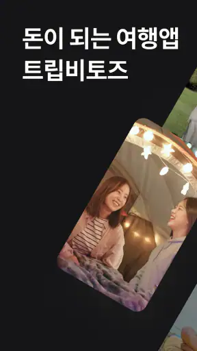 트립비토즈 - Play Share Stay screenshot 1