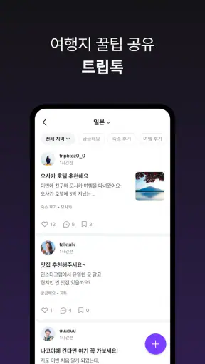 트립비토즈 - Play Share Stay screenshot 6