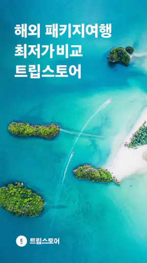 트립스토어 - 해외여행·패키지·에어텔 비교 예약 앱 screenshot 1