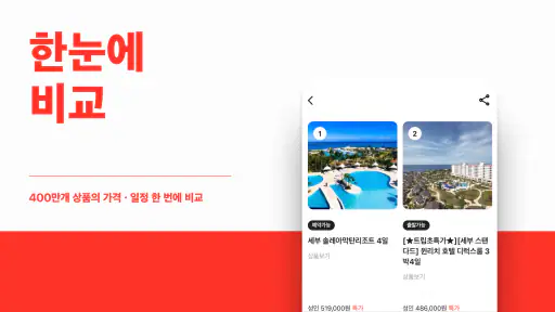 트립스토어 - 해외여행·패키지·에어텔 비교 예약 앱 screenshot 10