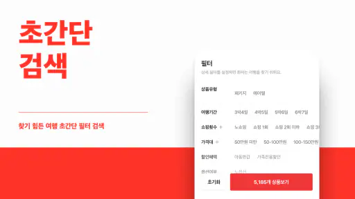 트립스토어 - 해외여행·패키지·에어텔 비교 예약 앱 screenshot 11