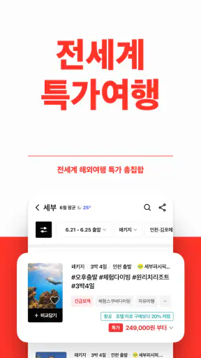 트립스토어 - 해외여행·패키지·에어텔 비교 예약 앱 screenshot 2