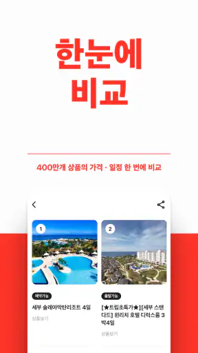 트립스토어 - 해외여행·패키지·에어텔 비교 예약 앱 screenshot 4