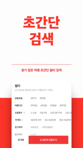 트립스토어 - 해외여행·패키지·에어텔 비교 예약 앱 screenshot 5
