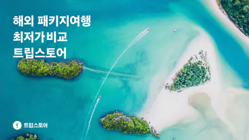 트립스토어 - 해외여행·패키지·에어텔 비교 예약 앱 screenshot 7