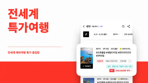 트립스토어 - 해외여행·패키지·에어텔 비교 예약 앱 screenshot 8