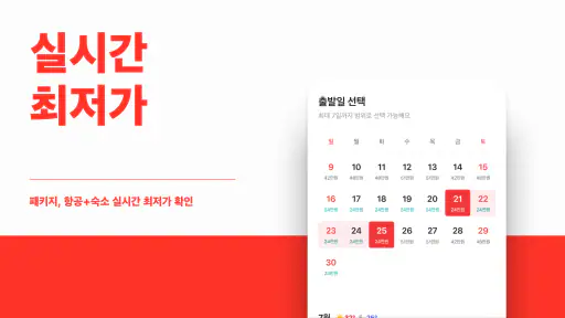트립스토어 - 해외여행·패키지·에어텔 비교 예약 앱 screenshot 9