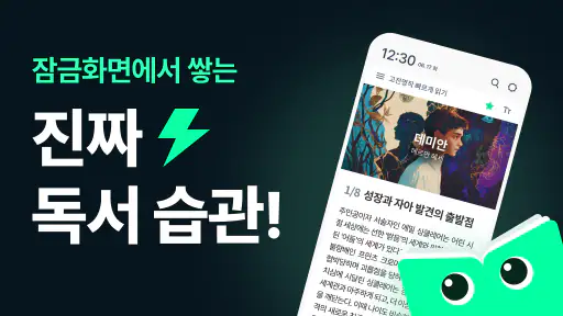 틈틈북 - 바쁜 당신을 위한 잠금화면 요약 독서앱+알람 screenshot 1