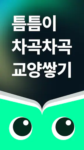 틈틈북 - 바쁜 당신을 위한 잠금화면 요약 독서앱+알람 screenshot 8