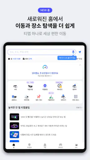 티맵 - 장소추천, 지도, 운전점수, 대중교통, 대리 screenshot 10