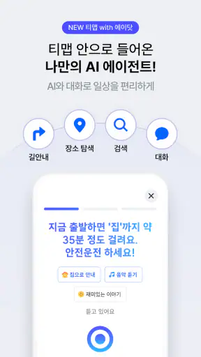 티맵 - 장소추천, 지도, 운전점수, 대중교통, 대리 screenshot 2
