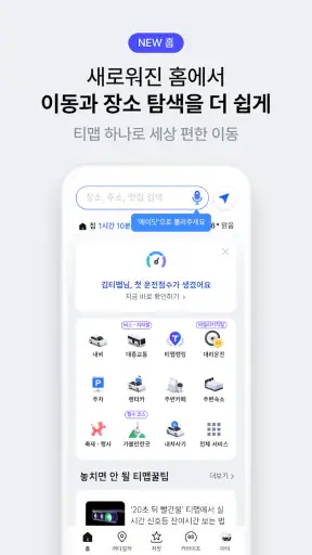 티맵 - 장소추천, 지도, 운전점수, 대중교통, 대리 screenshot 4