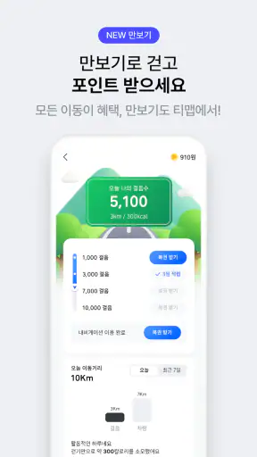티맵 - 장소추천, 지도, 운전점수, 대중교통, 대리 screenshot 6