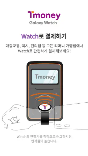 티머니 갤럭시워치 screenshot 4