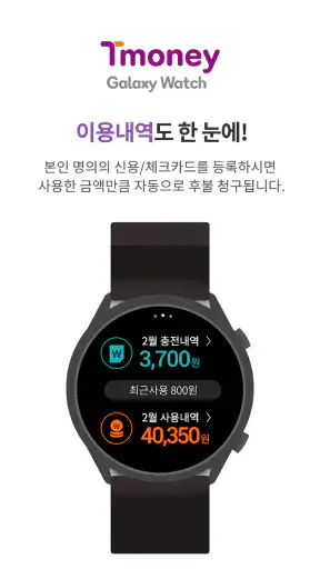 티머니 갤럭시워치 screenshot 6