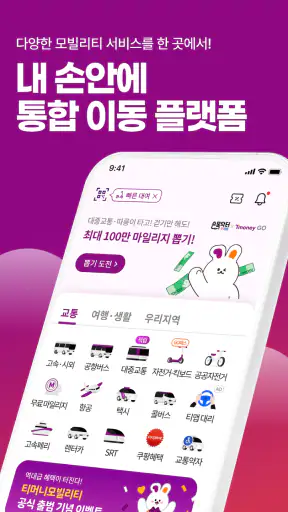 티머니GO - 택시 고속시외 따릉이 킥보드 screenshot 1