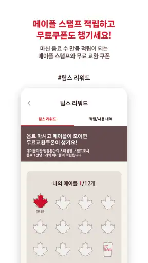 팀홀튼 screenshot 3
