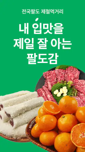 팔도감 - 4060 제철먹거리 장보기앱 screenshot 8