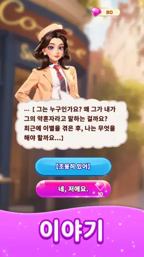 패션 병합（Merge Fashion）: 로맨스 스토리 screenshot 11