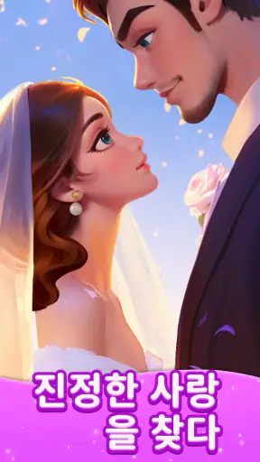 패션 병합（Merge Fashion）: 로맨스 스토리 screenshot 2
