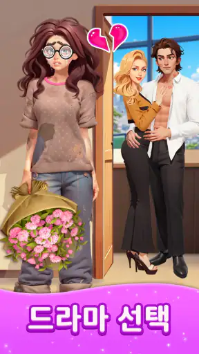 패션 병합（Merge Fashion）: 로맨스 스토리 screenshot 8