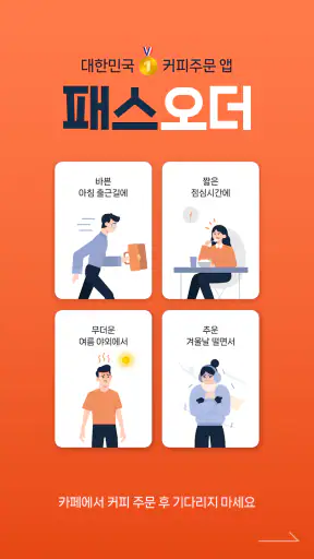 패스오더 - 카페 가는 길, 미리주문 screenshot 1