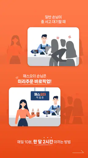 패스오더 - 카페 가는 길, 미리주문 screenshot 2