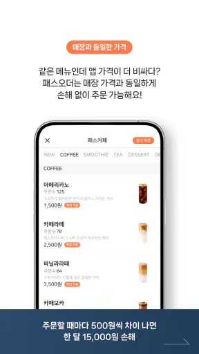 패스오더 - 카페 가는 길, 미리주문 screenshot 5