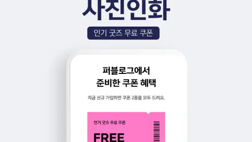 퍼블로그 사진인화 포토북 굿즈제작 스티커 포토카드 screenshot 1
