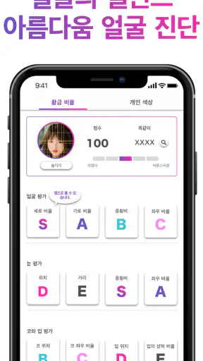 퍼스널컬러 - 얼굴형 분석 - 황금 비율 얼굴 - 앱 screenshot 1