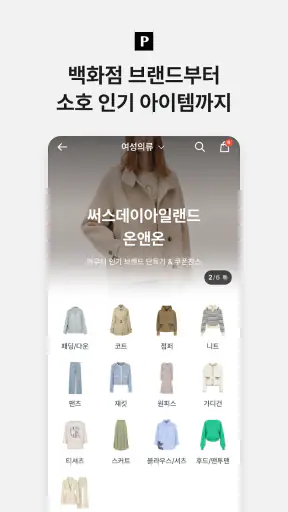 포스티, 브랜드 패션을 아울렛 가격으로 screenshot 3